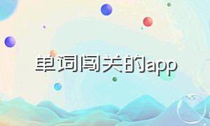 单词闯关的app