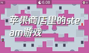 苹果商店里的steam游戏