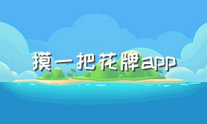 摸一把花牌app