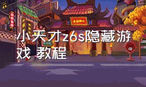 小天才z6s隐藏游戏 教程