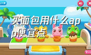 买面包用什么app便宜点（网上打折面包怎么购买app）