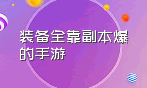 装备全靠副本爆的手游