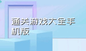 通关游戏大全手机版