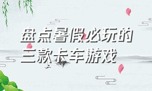 盘点暑假必玩的三款卡车游戏