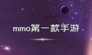 mmo第一款手游