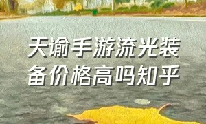 天谕手游流光装备价格高吗知乎