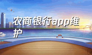 农商银行app维护