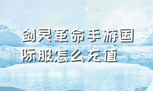 剑灵革命手游国际服怎么充值