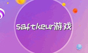 saftkeur游戏