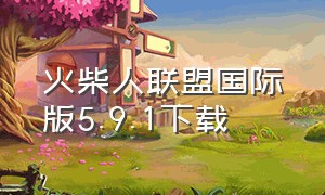 火柴人联盟国际版5.9.1下载（火柴人联盟无限钻石最新版下载）