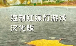 控制红绿灯游戏汉化版