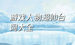 游戏人物超帅台词大全