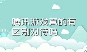 腾讯游戏真的有区别对待吗