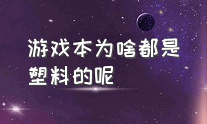 游戏本为啥都是塑料的呢