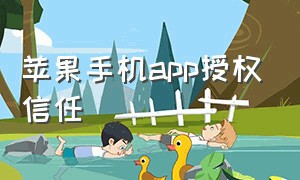 苹果手机app授权信任