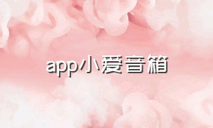 app小爱音箱