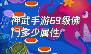 神武手游69级佛门多少属性