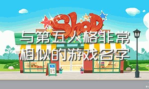 与第五人格非常相似的游戏名字（和第五人格相似的多人游戏有哪些）