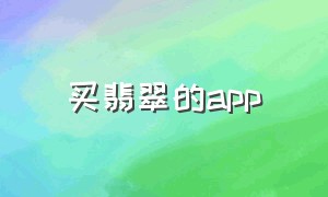 买翡翠的app