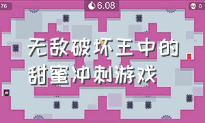 无敌破坏王中的甜蜜冲刺游戏