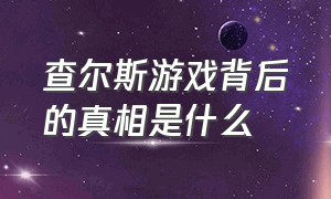 查尔斯游戏背后的真相是什么