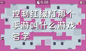 控制红绿灯那个手游叫什么游戏名字（红灯绿灯紫蓝灯游戏）