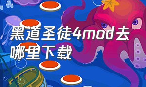 黑道圣徒4mod去哪里下载