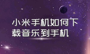 小米手机如何下载音乐到手机