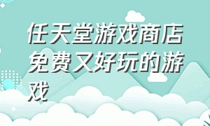 任天堂游戏商店免费又好玩的游戏