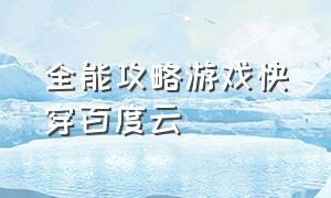 全能攻略游戏快穿百度云（全能攻略游戏[快穿]晋江）