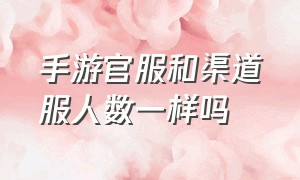 手游官服和渠道服人数一样吗