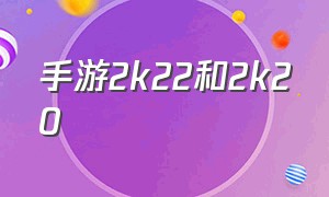 手游2k22和2k20