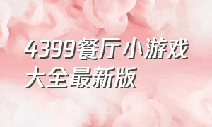 4399餐厅小游戏大全最新版