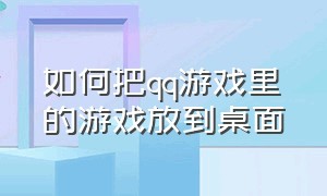 如何把qq游戏里的游戏放到桌面