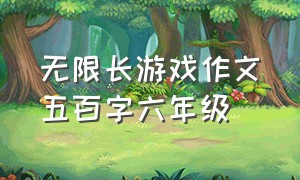 无限长游戏作文五百字六年级（无限游戏简介）