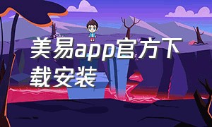 美易app官方下载安装