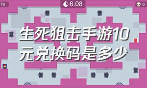 生死狙击手游10元兑换码是多少