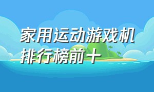 家用运动游戏机排行榜前十