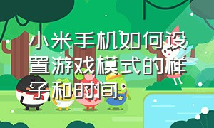 小米手机如何设置游戏模式的样子和时间