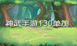 神武手游130单加