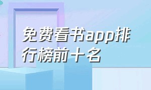 免费看书app排行榜前十名