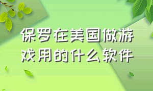 保罗在美国做游戏用的什么软件