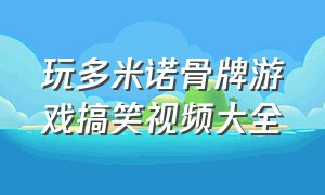 玩多米诺骨牌游戏搞笑视频大全（多米诺骨牌与小球滚动游戏视频）