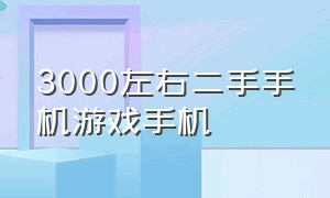 3000左右二手手机游戏手机