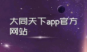 大同天下app官方网站