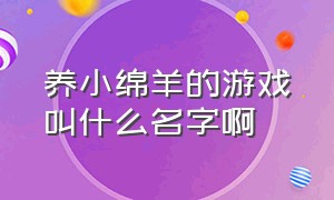 养小绵羊的游戏叫什么名字啊