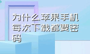 为什么苹果手机每次下载都要密码