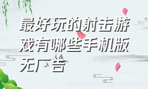 最好玩的射击游戏有哪些手机版无广告