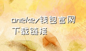 onekey钱包官网下载链接