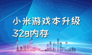 小米游戏本升级32g内存